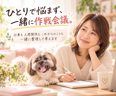 迷っていることを一緒に整理して考えます イメージ1