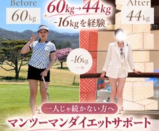 ひとりじゃ続かないダイエット、毎日一生に支えます イメージ1