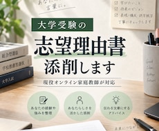 大学受験の志望理由書を丁寧に添削します イメージ1