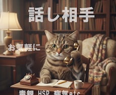 話し相手✨ニャン吉が何でも聞きます イメージ1