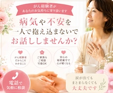 がん経験した私が、あなたのお話をお聞きします イメージ1