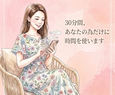チャットで30分間あなたのお話を密にお聞きします イメージ1