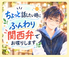 友達感覚◎穏やか関西男子が楽しく丁寧にお喋りします ふんわり関西弁｜落ち着く低めの声｜雑談もお悩みも聞きます✨️