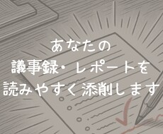 議事録・レポートを読みやすく添削します イメージ1