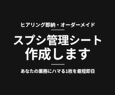 ヒアリング即納｜あなた専用の管理シート作ります イメージ1