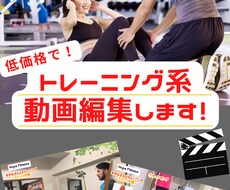 トレーニング系動画や解説動画の編集をします イメージ1