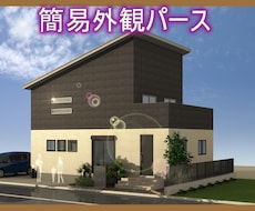 住宅外観パース（１カット）を作成します 建築士がつくるお手軽パースは如何ですか？