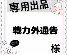 専用出品です。特定の方のみ購入おねがいします 戦力外通告様専用ページです。その他の方は購入いただけません。