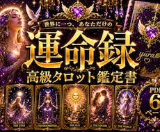 完全保存版 ＊世界にひとつの高級鑑定書を執筆します 白魔術師が贈る至高の運命録・６枚PDF納品