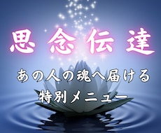 思念伝達｜あの人の魂へ、あなたの想いを直接届けます イメージ1