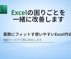 Excelの困りごとを一緒に整理・改善します イメージ1