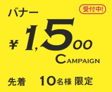先着10件限り　バナー格安で作ります イメージ1