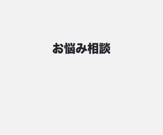 どんなお悩みでも聴きます イメージ1