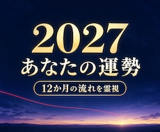2027年のあなたの運勢を、想いの色で霊視します イメージ1