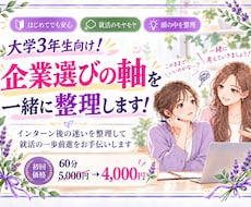 大学3年生向け！就活企業選びの軸　一緒に整理します イメージ1