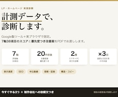 実測データでLP・HPを本気診断します イメージ1