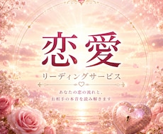 恋愛のお悩み◇相手のお気持ちと２人の関係紐解きます 怖いけど知りたい…あの人の本心とこれからの未来。