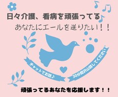 介護、看病に頑張ってるあなたにエールを届けます イメージ1