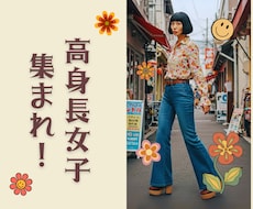 高身長女子集まれ！あるある話で盛り上がります イメージ1