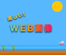 WEB画像制作を承ります イメージ1