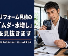 リフォーム見積、その金額が適正か診断します イメージ1