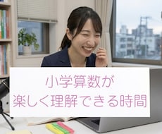 小学算数でわからないところ、授業します 理系女子大生｜個別集団＆発達支援経験有り｜原因からサポート