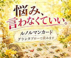 悩み、言わなくていい。ルノルマンカードで占います イメージ1