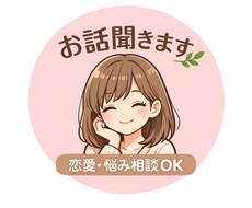 つらい恋愛や人間関係、相談のります イメージ1
