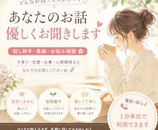 どんなお話でも優しく最後までお聞きします イメージ1