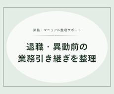 退職・異動前の業務引き継ぎを整理します イメージ1