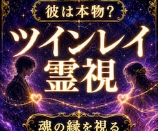 不倫・婚外恋愛｜彼はツインレイなのか魂を霊視します 彼と離れられない理由を魂から視る