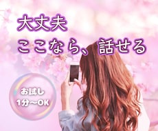 なかなか言えない悩みやお話、じっくりお聞きします 悩み相談｜愚痴｜ストレス解消｜雑談｜安心｜サポート｜話し相手