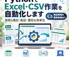 PythonでExcel・CSV作業を自動化します イメージ1