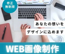 修正無制限/バナー・LP・HP制作致します イメージ1