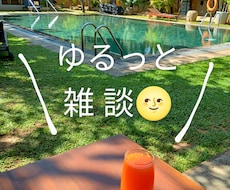 ゆるっと雑談、心にエネルギーを。やさしい声届けます イメージ1