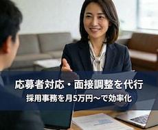 採用事務を効率化｜応募者対応・面接調整を代行します 候補者対応をまるごと対応／面接の質と工数削減を両立します