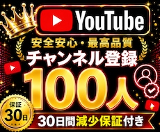 YouTube✦チャンネル登録100人増加します youtubeチャンネル登録者100人増加します！