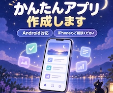 ご希望に合わせた簡単アンドロイドアプリを作成します 「これがあれば便利！」をシンプルに丁寧に作成していきます