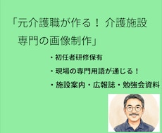 元介護職が作る介護施設サービスをデザインします イメージ1