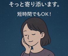今話したい気持ちにそっと寄り添います イメージ1
