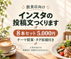 飲食店のインスタ投稿文を8本作ります イメージ1