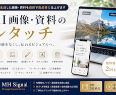 AI画像やAI資料の修正・ブラッシュアップ承ります イメージ1
