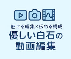 SNSやYouTubeに最適！伝わる動画編集します イメージ1