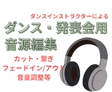 ダンス・発表会用音源のカットや繋ぎ編集を代行します イメージ1