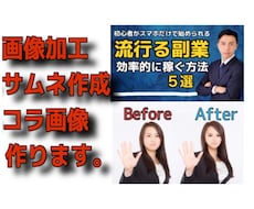 画像加工・コラ画像・サムネ作ります イメージ1