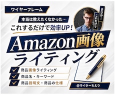 Amazon特化！商品画像の文章ライティングします イメージ1