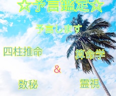 予言鑑定☆予言します 四柱推命＆数秘＆算命学＆霊視であなたを予言します