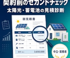 訪販の太陽光・蓄電池見積を契約前に診断します イメージ1