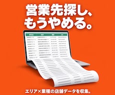 営業リスト作成します 営業リスト作成・市場調査に！エリア×業種の店舗データを収集