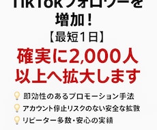 TikTokフォロワーを増加2,000人拡大します リピーター多数で安心の実績です！